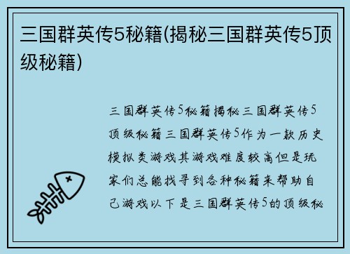三国群英传5秘籍(揭秘三国群英传5顶级秘籍)