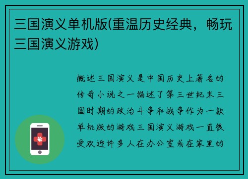 三国演义单机版(重温历史经典，畅玩三国演义游戏)