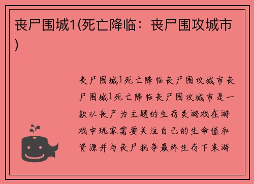 丧尸围城1(死亡降临：丧尸围攻城市)