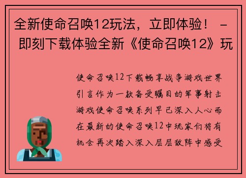 全新使命召唤12玩法，立即体验！ - 即刻下载体验全新《使命召唤12》玩法！(全新《使命召唤12》玩法，马上下载体验！)