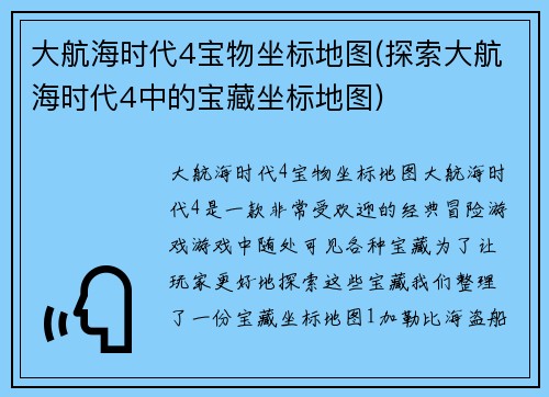 大航海时代4宝物坐标地图(探索大航海时代4中的宝藏坐标地图)