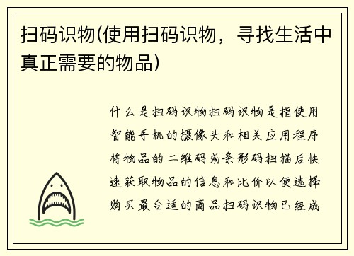 扫码识物(使用扫码识物，寻找生活中真正需要的物品)