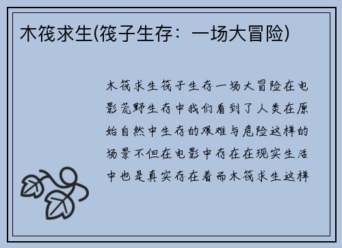 木筏求生(筏子生存：一场大冒险)