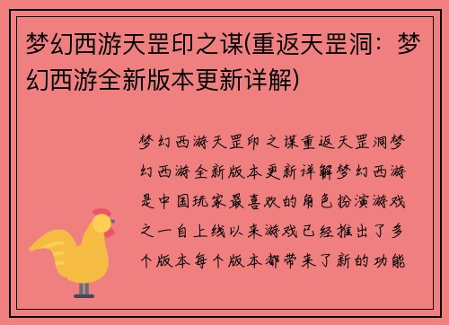 梦幻西游天罡印之谋(重返天罡洞：梦幻西游全新版本更新详解)