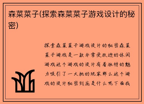 森菜菜子(探索森菜菜子游戏设计的秘密)