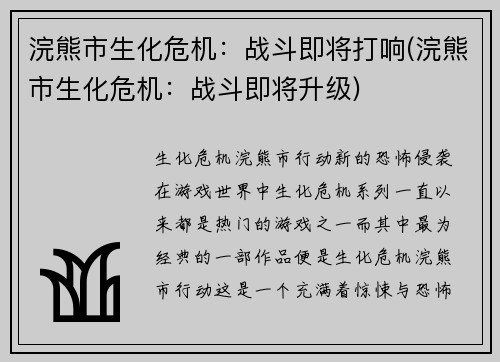 浣熊市生化危机：战斗即将打响(浣熊市生化危机：战斗即将升级)