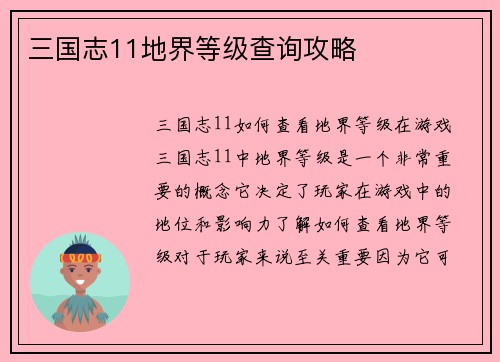 三国志11地界等级查询攻略