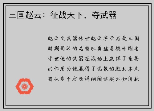 三国赵云：征战天下，夺武器