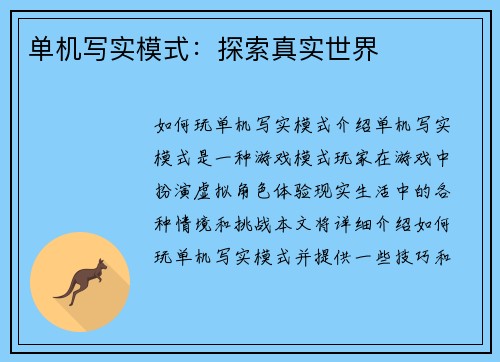 单机写实模式：探索真实世界