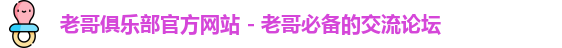 老哥俱乐部官方网站 - 老哥必备的交流论坛